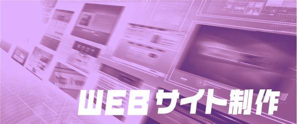 建設中小企業に特化したWEBサイト制作や販促ツールを提供