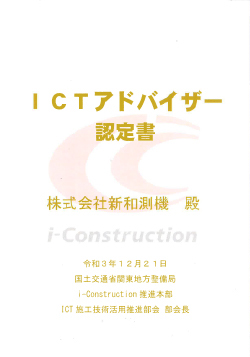 関東地方整備局ICTアドバイザー