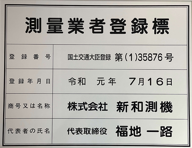 測量業者登録