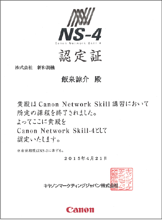 Canon Network Skill-4認定証