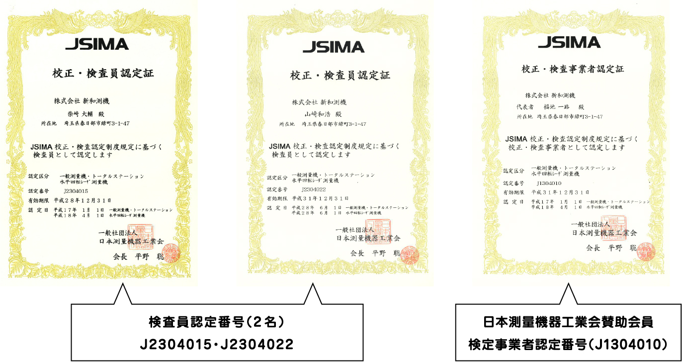 検査員認定番号（2名）J2304015・J2304022 日本測量機器工業会賛助会員 検定事業者認定番号（J1304010）