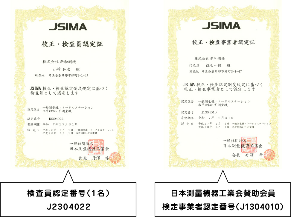検査員認定番号（1名）J2304022 日本測量機器工業会賛助会員 検定事業者認定番号（J1304010）