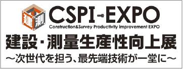 建測CSPI-EXPO建設・測量生産性向上展～次世代を担う、最先端技術が一堂に～