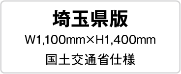 埼玉県版 W1,100mmxH1,400mm国土交通省仕様