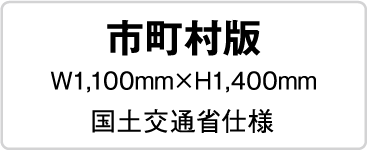 市町村版 W1,100mmxH1,400mm国土交通省仕様