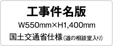 工事件名版 W550mmxH1,400mm 国土交通省仕様（道の相談室入り）